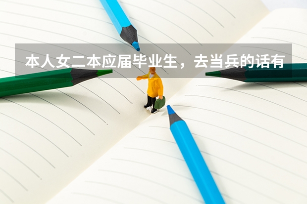 本人女二本应届毕业生，去当兵的话有什么好处或优势？当兵怎么样？