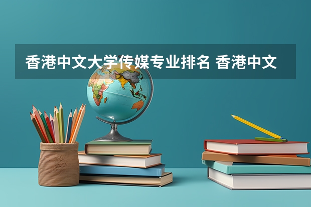 香港中文大学传媒专业排名 香港中文大学什么专业最好