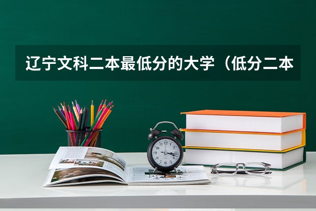 辽宁文科二本最低分的大学（低分二本大学）