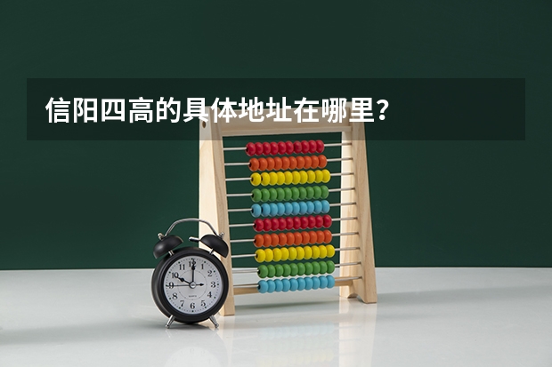 信阳四高的具体地址在哪里？