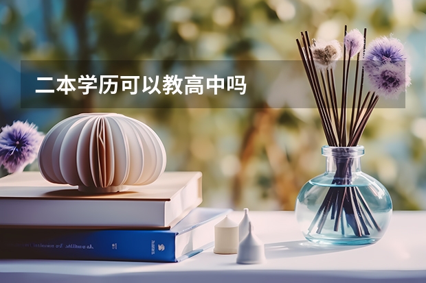 二本学历可以教高中吗