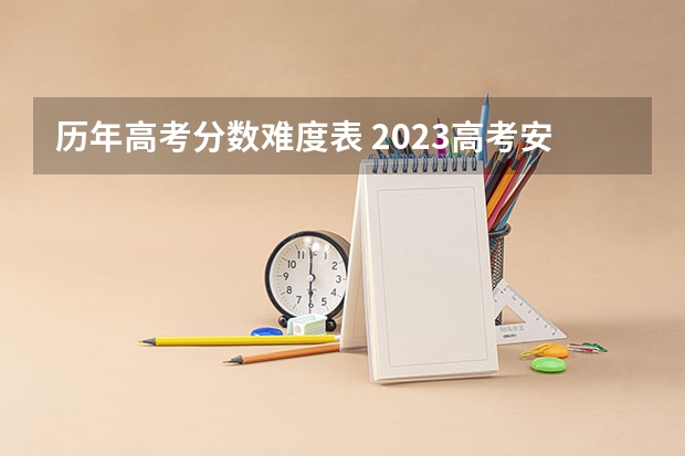 历年高考分数难度表 2023高考安徽分数线