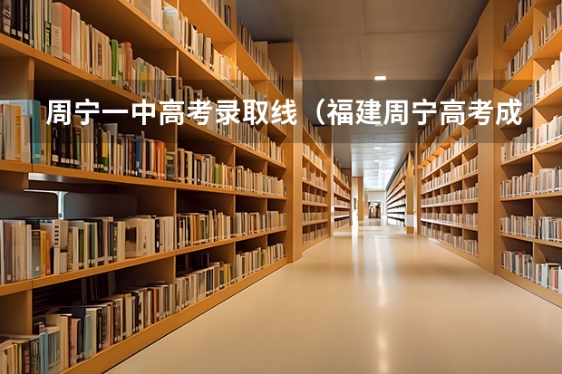 周宁一中高考录取线（福建周宁高考成绩）
