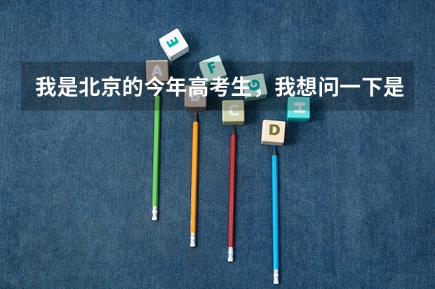 我是北京的今年高考生，我想问一下是去首师好还是公安大好呢？
