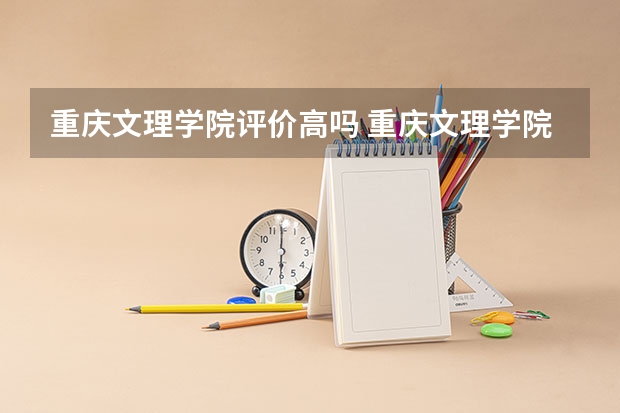 重庆文理学院评价高吗 重庆文理学院全国排名第几