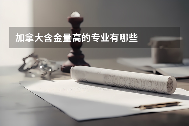加拿大含金量高的专业有哪些