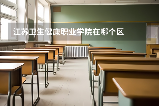 江苏卫生健康职业学院在哪个区