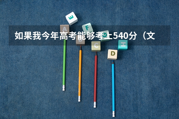 如果我今年高考能够考上540分（文科）能够上新疆大学吗