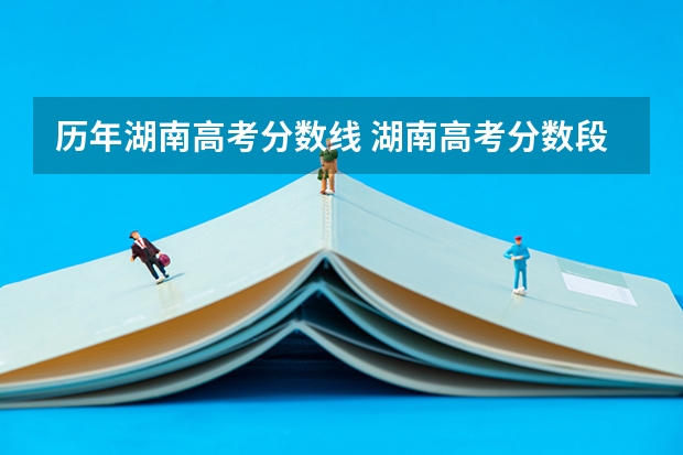 历年湖南高考分数线 湖南高考分数段