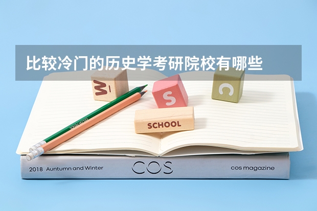 比较冷门的历史学考研院校有哪些