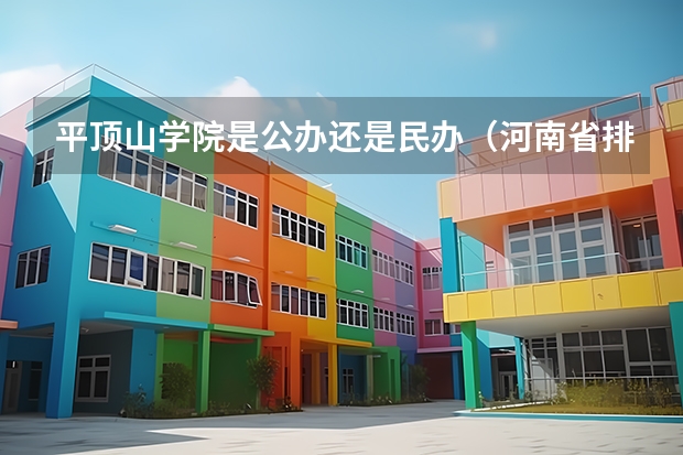 平顶山学院是公办还是民办（河南省排名前十的大专学校）