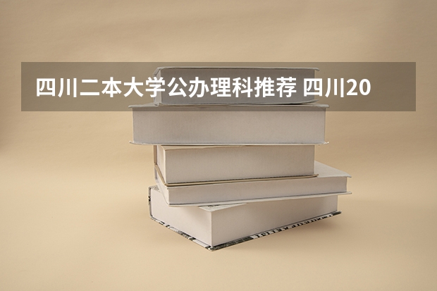 四川二本大学公办理科推荐 四川2023年二本分数线