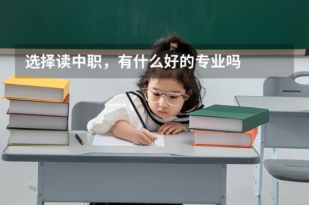 选择读中职，有什么好的专业吗