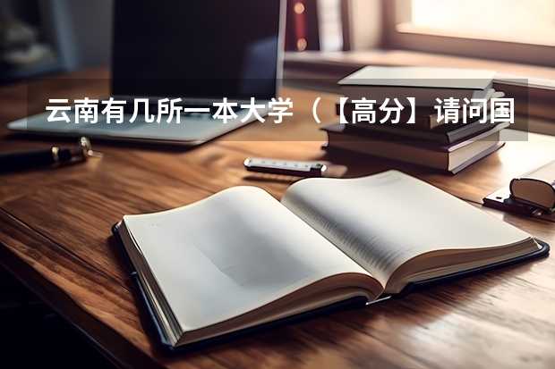 云南有几所一本大学(【高分】请问国内大学工科排名综合排名)