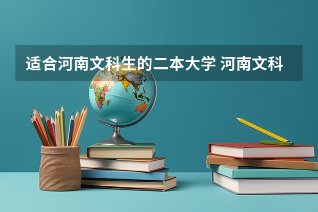 适合河南文科生的二本大学 河南文科二本公办大学排名