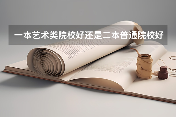 一本艺术类院校好还是二本普通院校好啊 四川省内美术大学排名