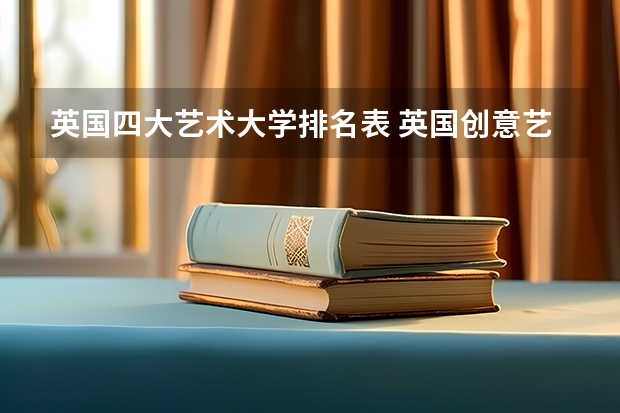 英国四大艺术大学排名表 英国创意艺术大学世界排名