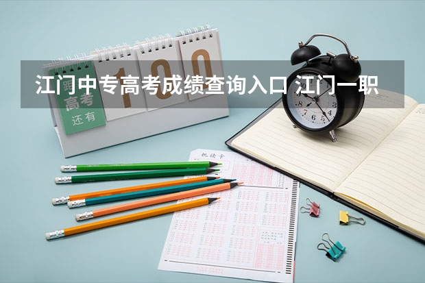 江门中专高考成绩查询入口 江门一职高考班本科率