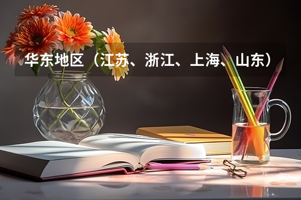 华东地区（江苏、浙江、上海、山东）大学的美术设计专业排名 江苏省大学排名前十名
