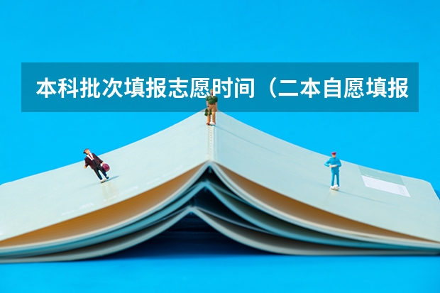 本科批次填报志愿时间（二本自愿填报时间陕西）