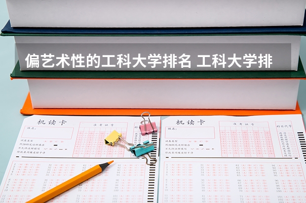 偏艺术性的工科大学排名 工科大学排名