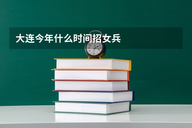 大连今年什么时间招女兵