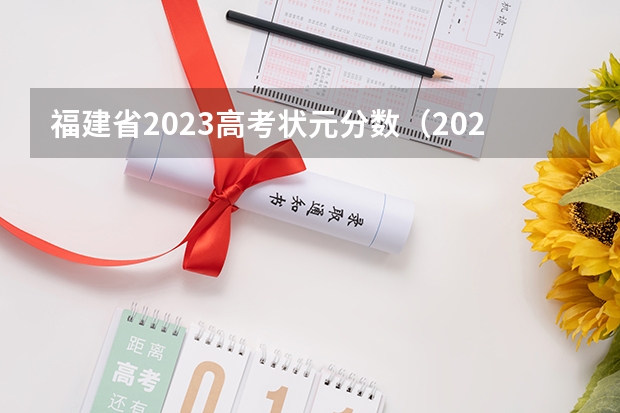 福建省2023高考状元分数（2023年贵州高考最高分）