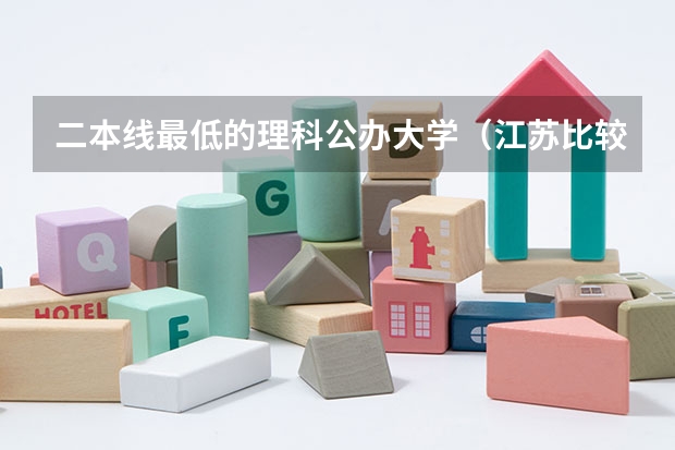 二本线最低的理科公办大学（江苏比较好的二本大学理科）