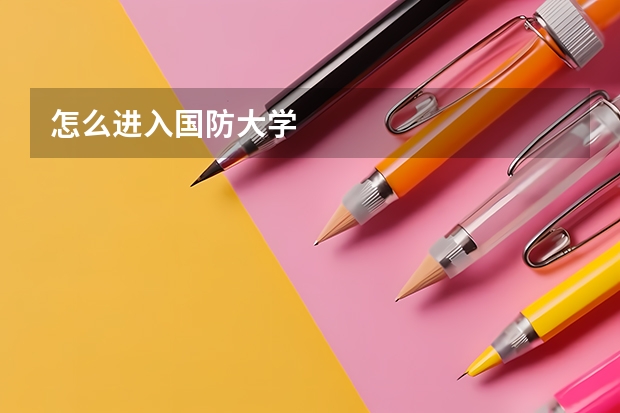 怎么进入国防大学