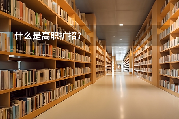 什么是高职扩招？