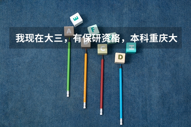 我现在大三，有保研资格，本科重庆大学生物科学专业，实在不想读生物了，想换专业，跨专业保研有希望吗？