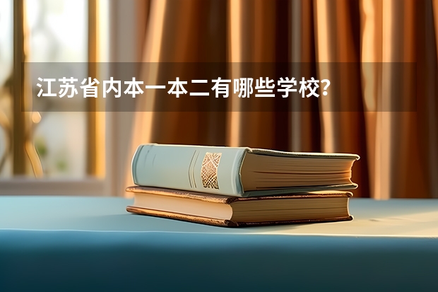 江苏省内本一本二有哪些学校？