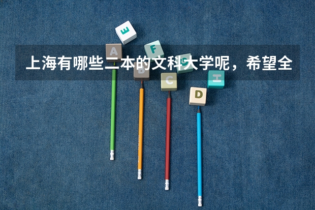 上海有哪些二本的文科大学呢，希望全面一点。
