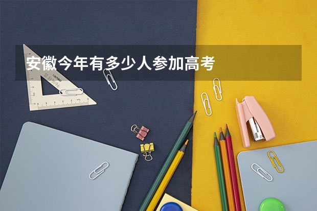 安徽今年有多少人参加高考