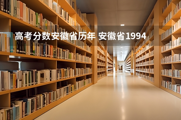 高考分数安徽省历年 安徽省1994年高考录取分数线