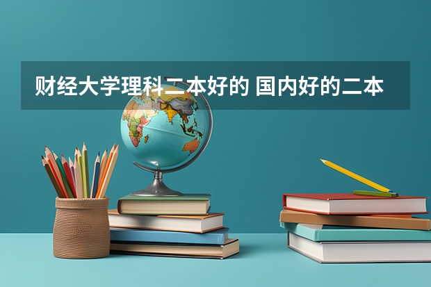 财经大学理科二本好的 国内好的二本大学排名理科
