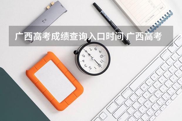 广西高考成绩查询入口时间 广西高考成绩查询方法
