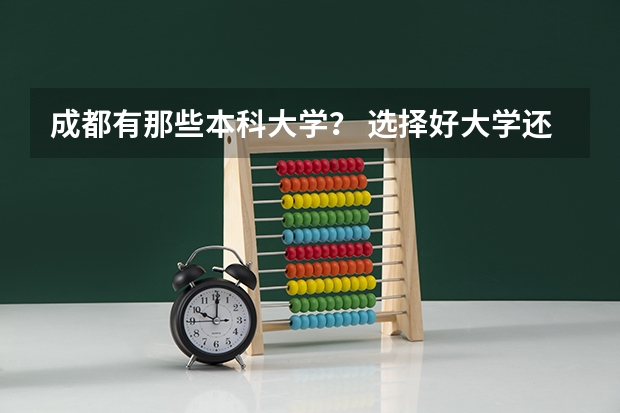 成都有那些本科大学？ 选择好大学还是选择好城市一般大学？