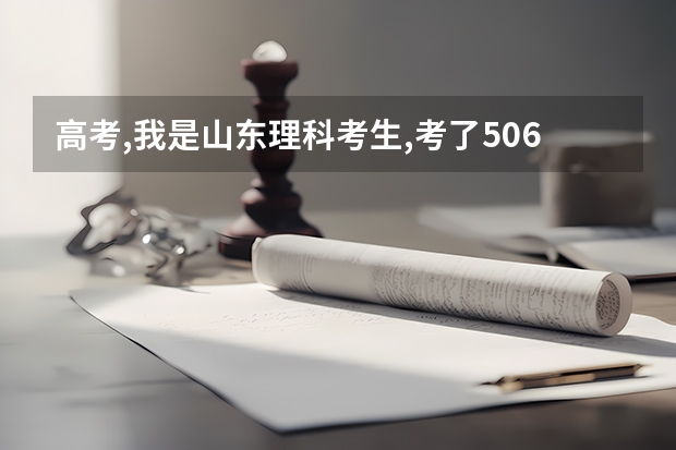 高考,我是山东理科考生,考了506分,请问下能上2本的学校吗!!!!
