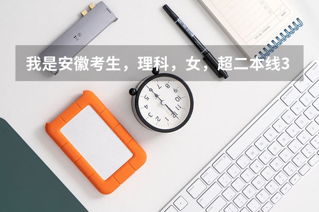 我是安徽考生，理科，女，超二本线3分，请问我报考什么学校保险啊