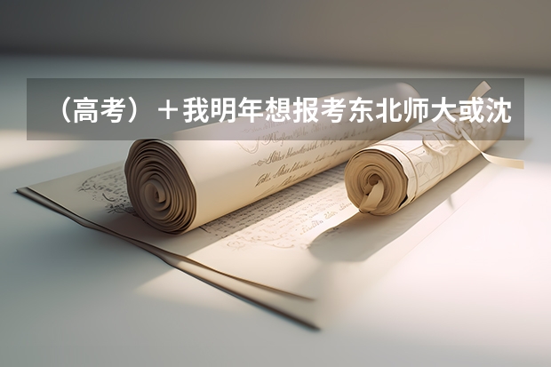 （高考）＋我明年想报考东北师大或沈阳体院的体育教育系　我是打篮球的学生　问一下体育加试时都考什么...