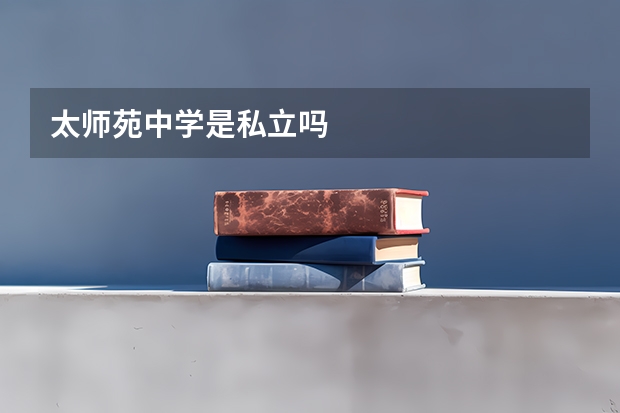 太师苑中学是私立吗