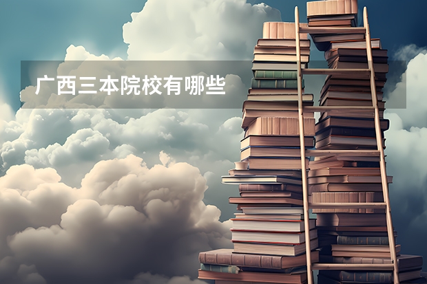 广西三本院校有哪些