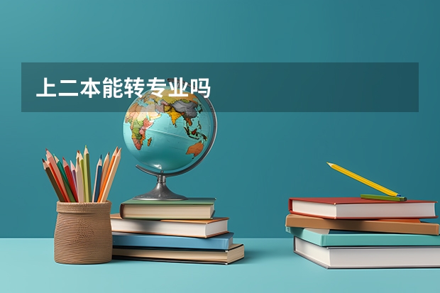 上二本能转专业吗
