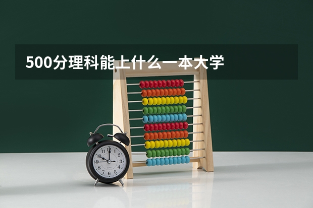 500分理科能上什么一本大学