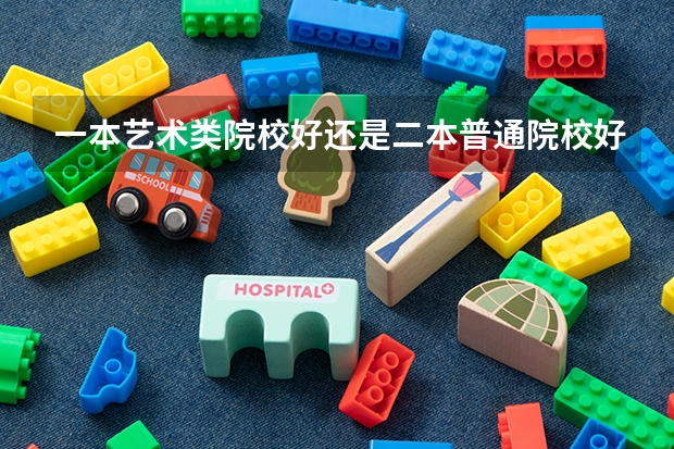 一本艺术类院校好还是二本普通院校好啊 四川本科大学排名