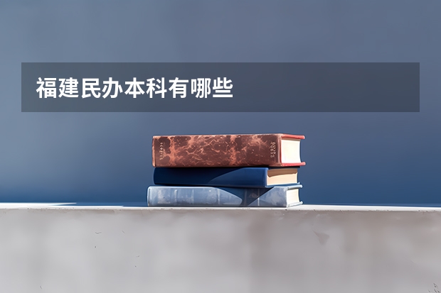 福建民办本科有哪些
