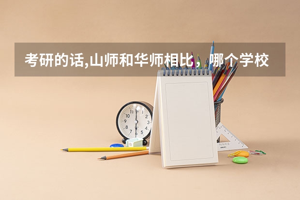 考研的话,山师和华师相比，哪个学校的历史学专业好考？