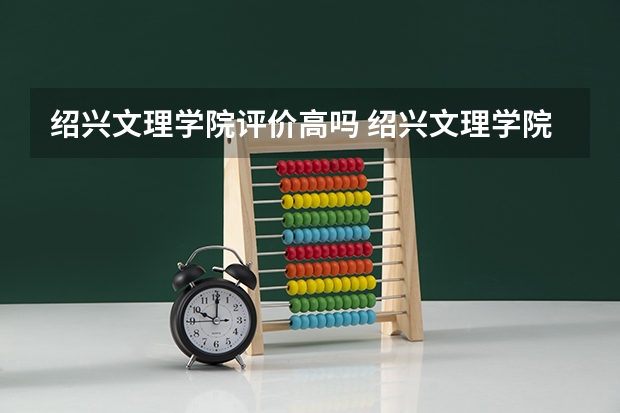 绍兴文理学院评价高吗 绍兴文理学院全国排名第几