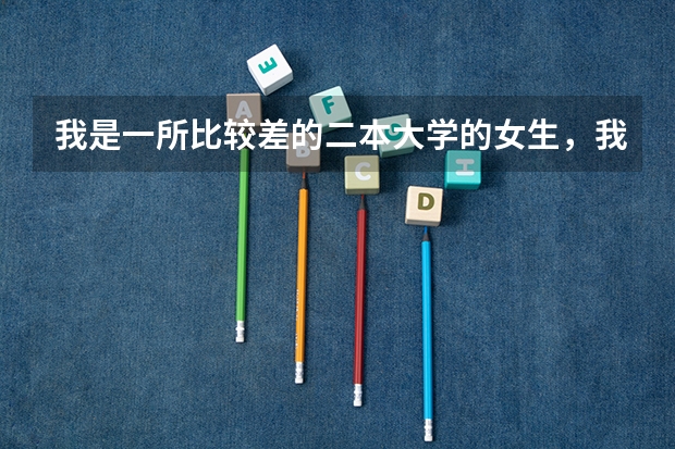 我是一所比较差的二本大学的女生,我想要毕业后在一线城市CBD高高的写字楼里工作,我应该做些什么样的